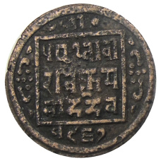 Монета 1 пайс 1910 года Непал (аверс)