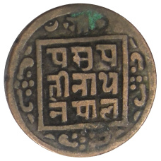 Монета 1 пайс 1908 года Непал (реверс)