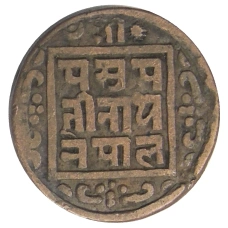 Монета 1 пайс 1908 года Непал (реверс)