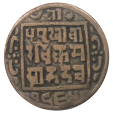 Монета 1 пайс 1908 года Непал (аверс)