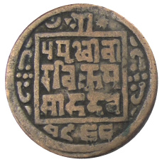 Монета 1 пайс 1909 года Непал (аверс)