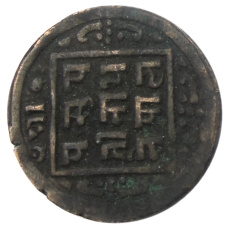 Монета 1 пайс 1909 года  Непал (реверс)