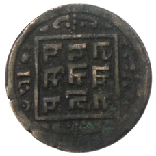 Монета 1 пайс 1909 года  Непал (реверс)