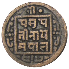 Монета 1 пайс 1909 года Непал (реверс)