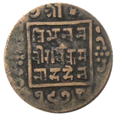 Монета 1 пайс 1913 года Непал (аверс)