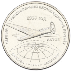 Монета 3 рубля 2024 года Приднестровье «Первый трансполярный беспосадочный перелет — 1937 год» (аверс)