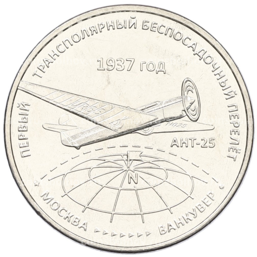 Монета 3 рубля 2024 года Приднестровье «Первый трансполярный беспосадочный перелет — 1937 год»