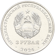 Монета 3 рубля 2024 года Приднестровье «Первый трансполярный беспосадочный перелет — 1937 год» (реверс)