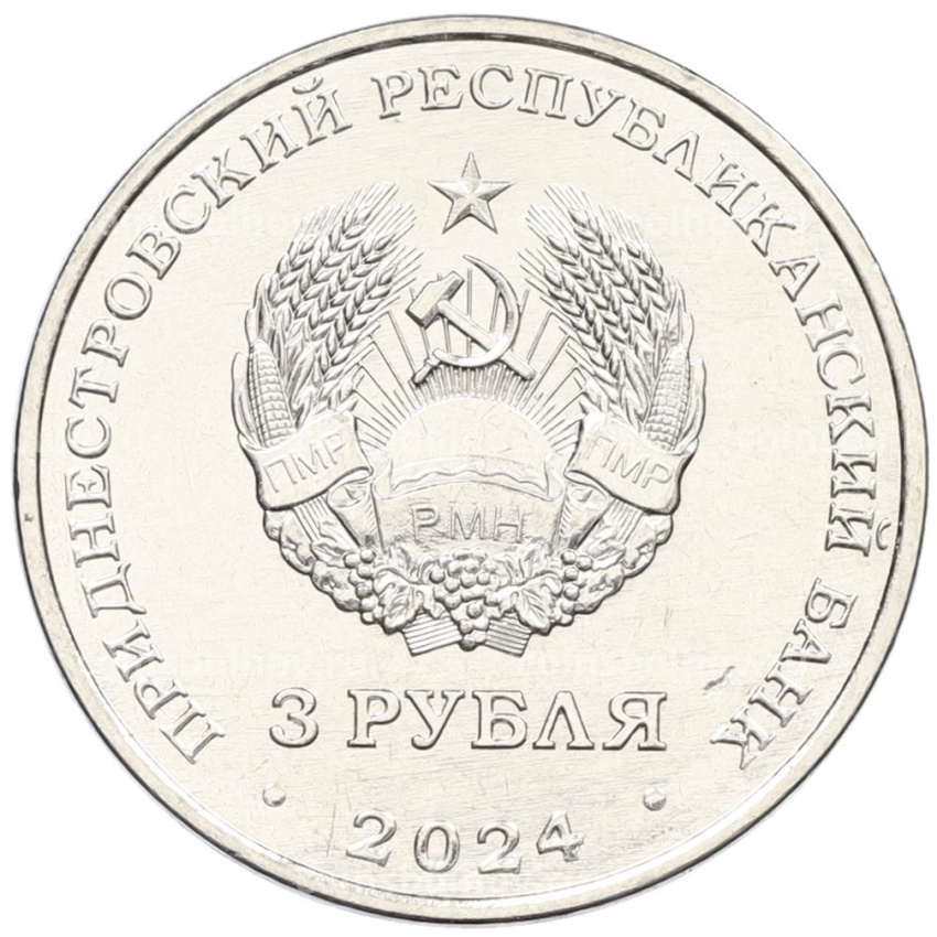 Монета 3 рубля 2024 года Приднестровье «Первый трансполярный беспосадочный перелет — 1937 год» (вид 2)