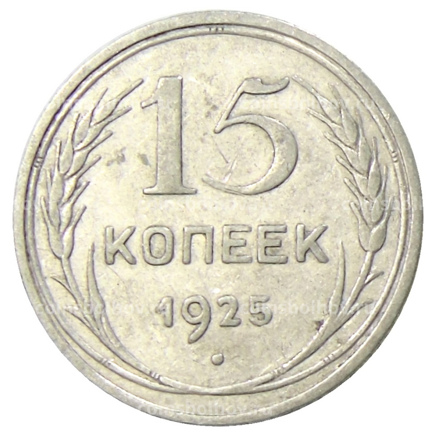 Монета 15 копеек 1925 года