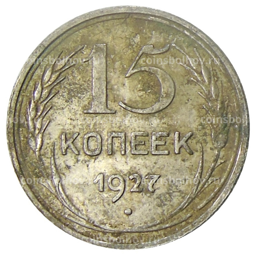 Монета 15 копеек 1927 года