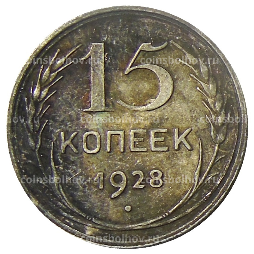 Монета 15 копеек 1928 года