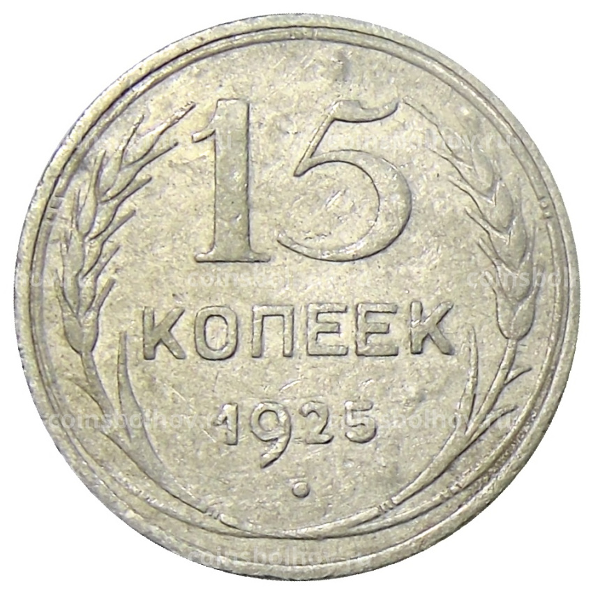 Монета 15 копеек 1925 года