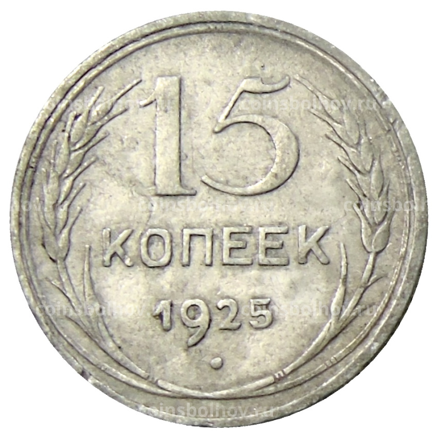 Монета 15 копеек 1925 года