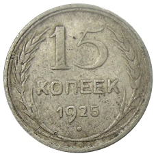 Монета 15 копеек 1925 года (аверс)
