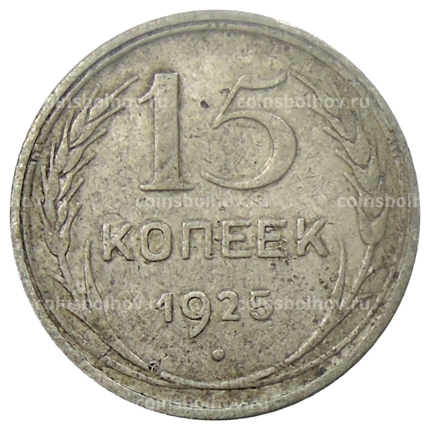 Монета 15 копеек 1925 года