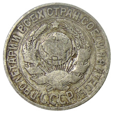 Монета 15 копеек 1925 года (реверс)