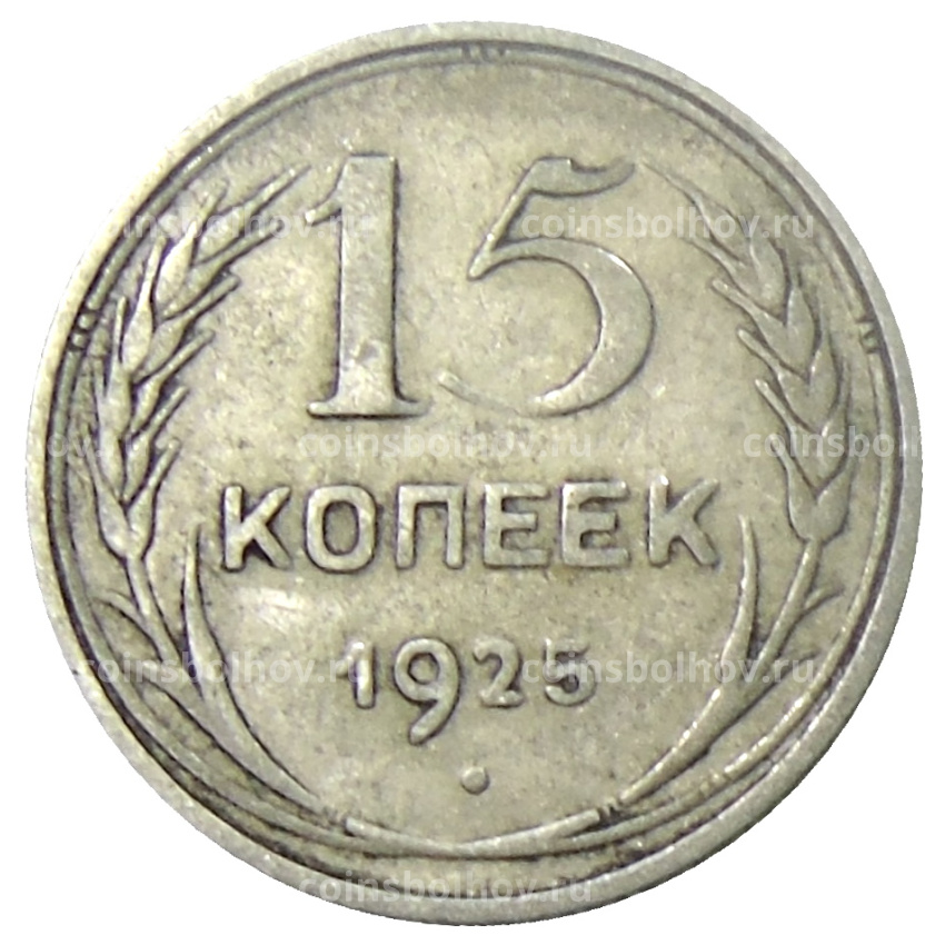 Монета 15 копеек 1925 года