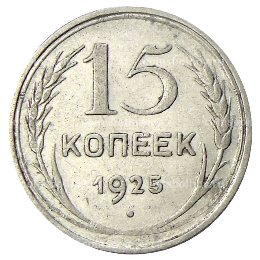 Монета 15 копеек 1925 года