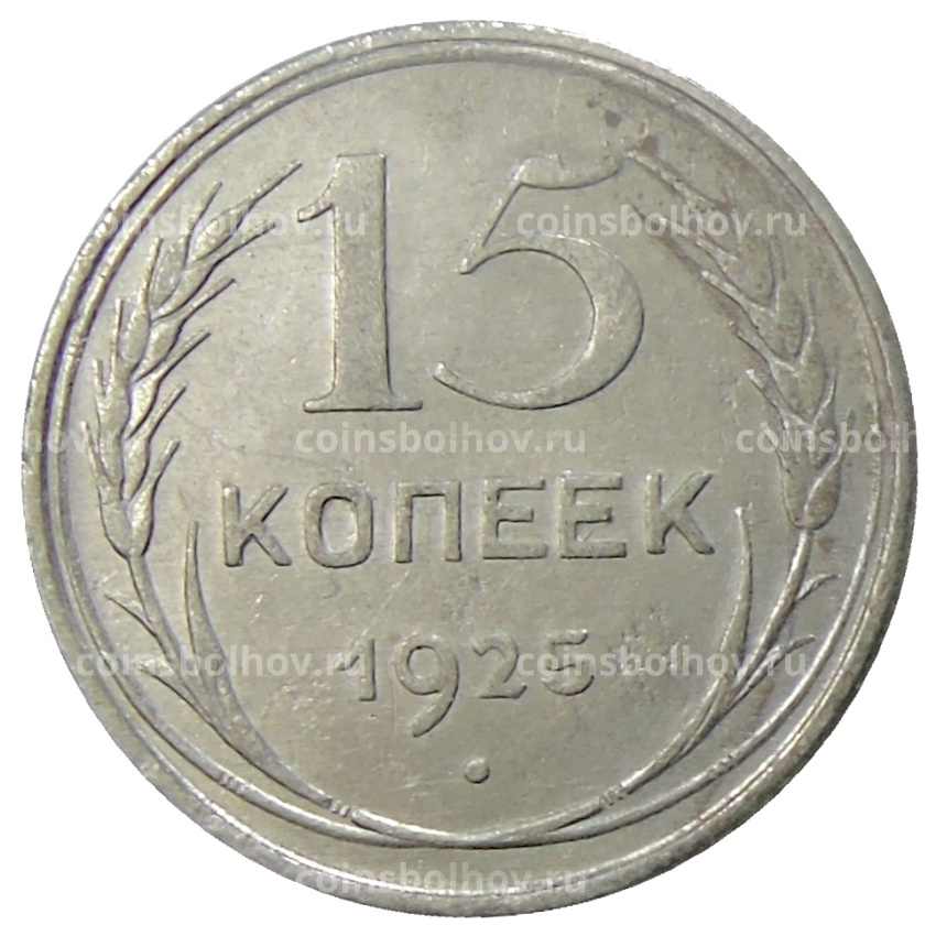 Монета 15 копеек 1925 года