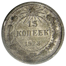 Монета 15 копеек 1923 года (аверс)