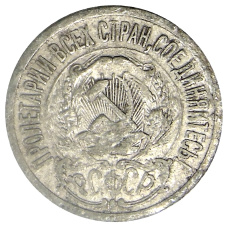 Монета 15 копеек 1923 года (реверс)
