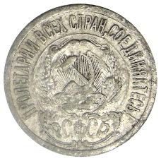 Монета 15 копеек 1923 года (реверс)