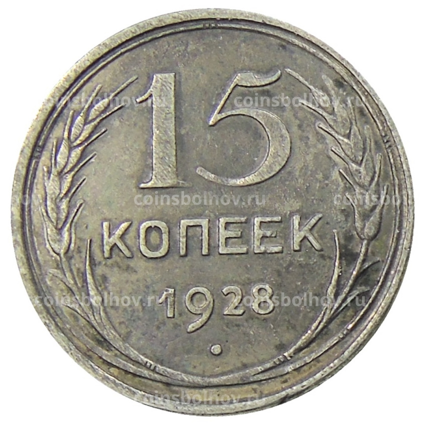 Монета 15 копеек 1928 года