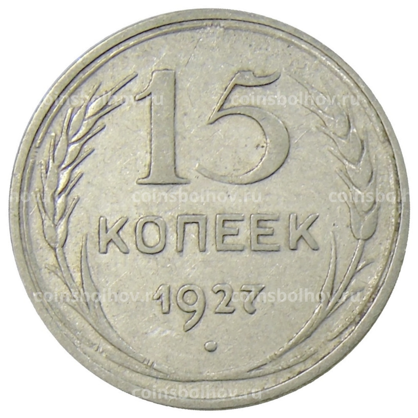 Монета 15 копеек 1927 года