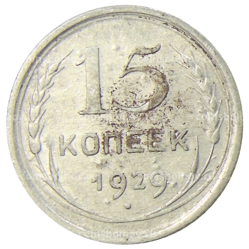 Монета 15 копеек 1929 года