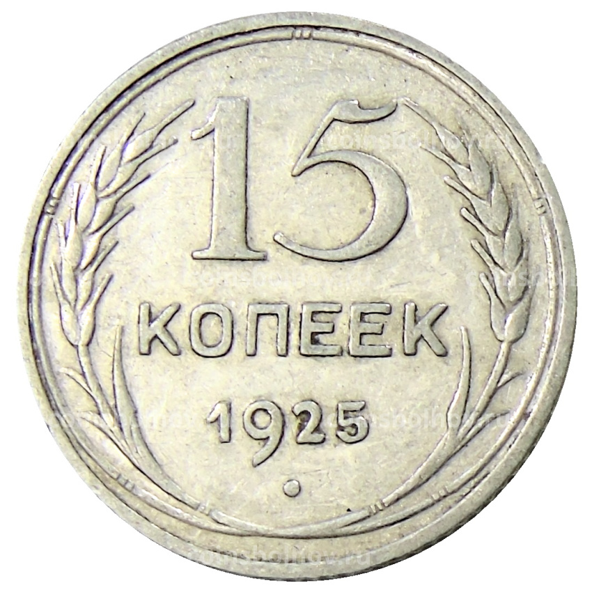 Монета 15 копеек 1925 года