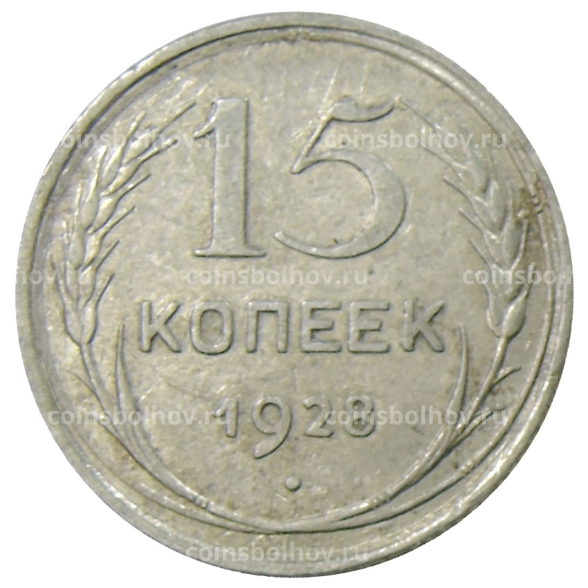 Монета 15 копеек 1928 года