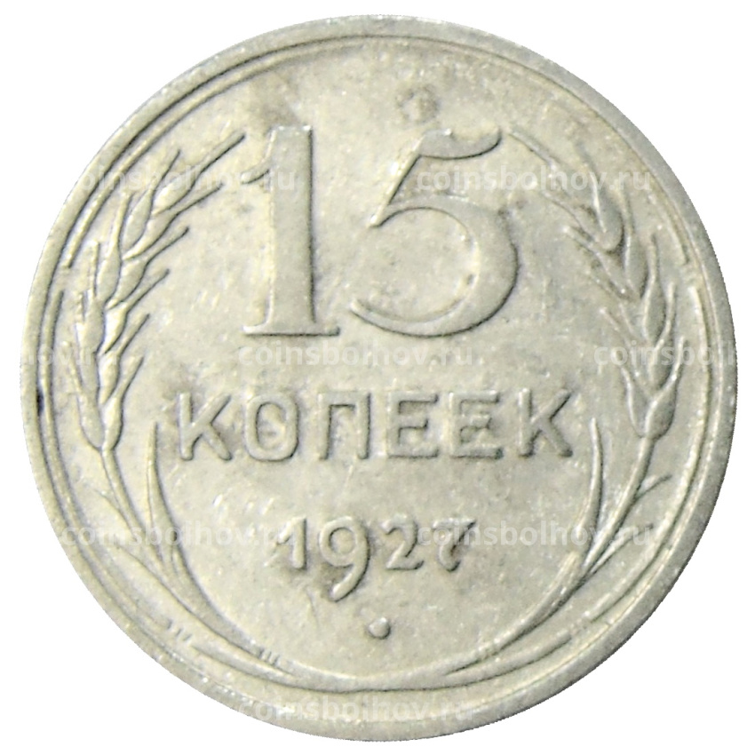 Монета 15 копеек 1927 года