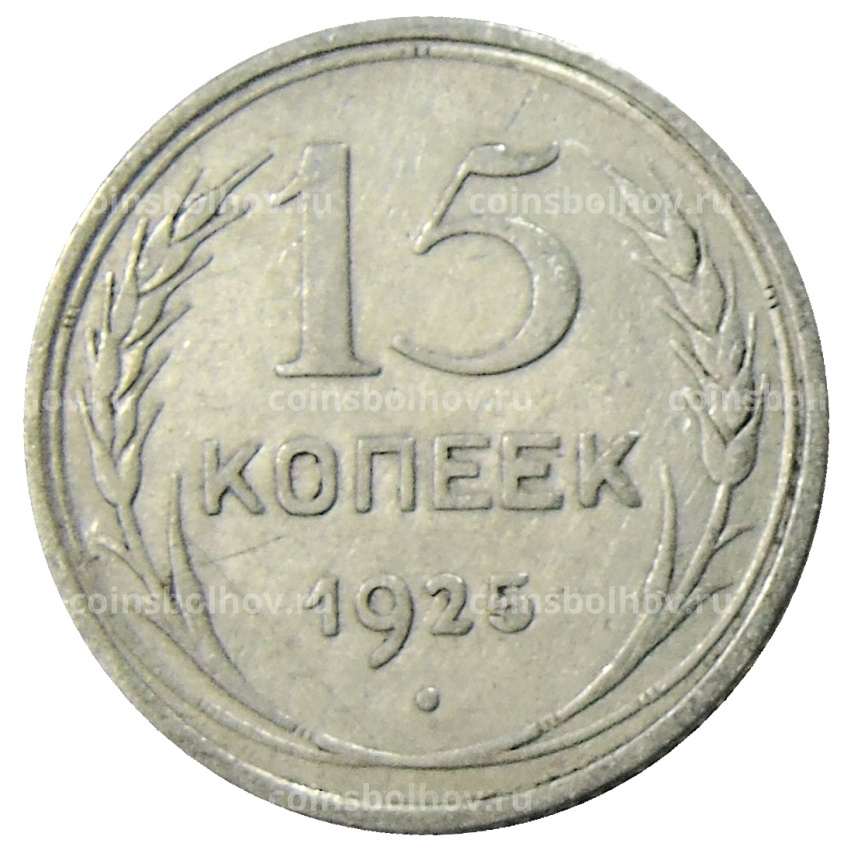 Монета 15 копеек 1925 года