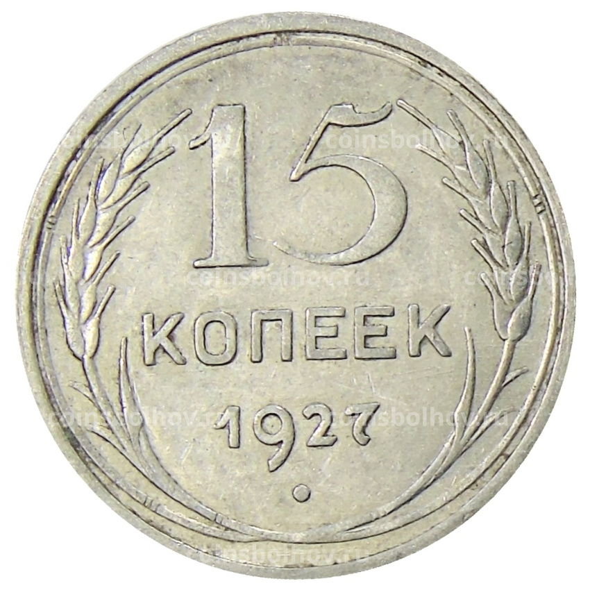 Монета 15 копеек 1927 года