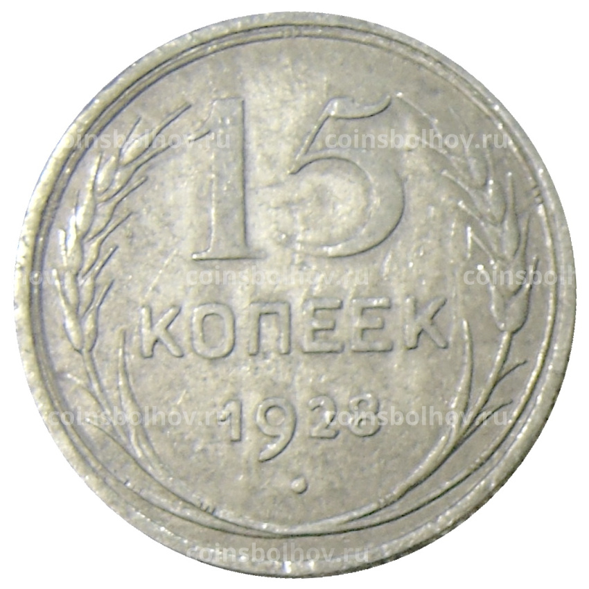 Монета 15 копеек 1928 года