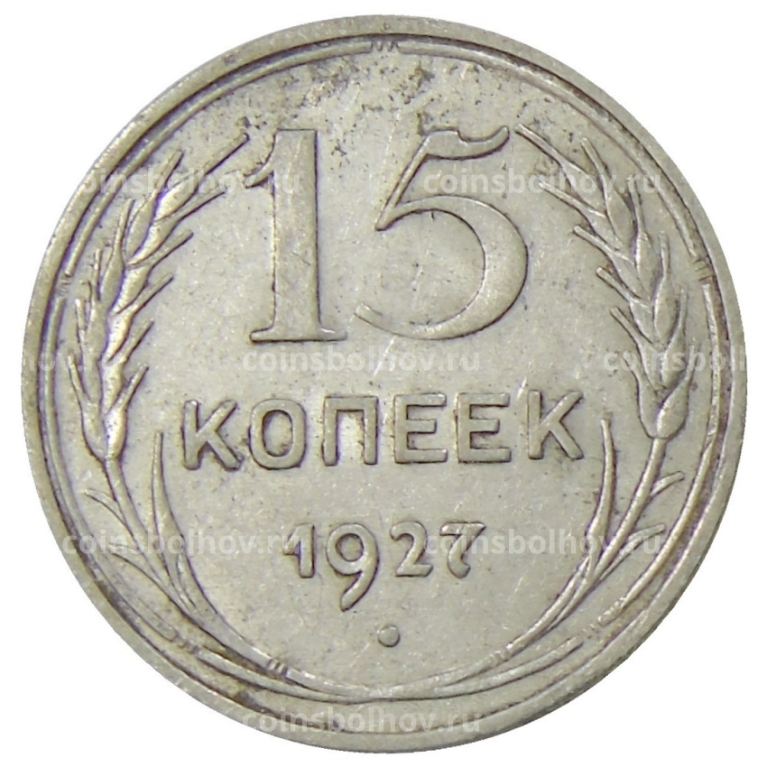 Монета 15 копеек 1927 года