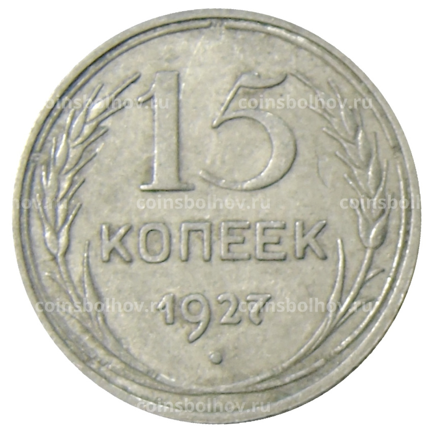 Монета 15 копеек 1927 года