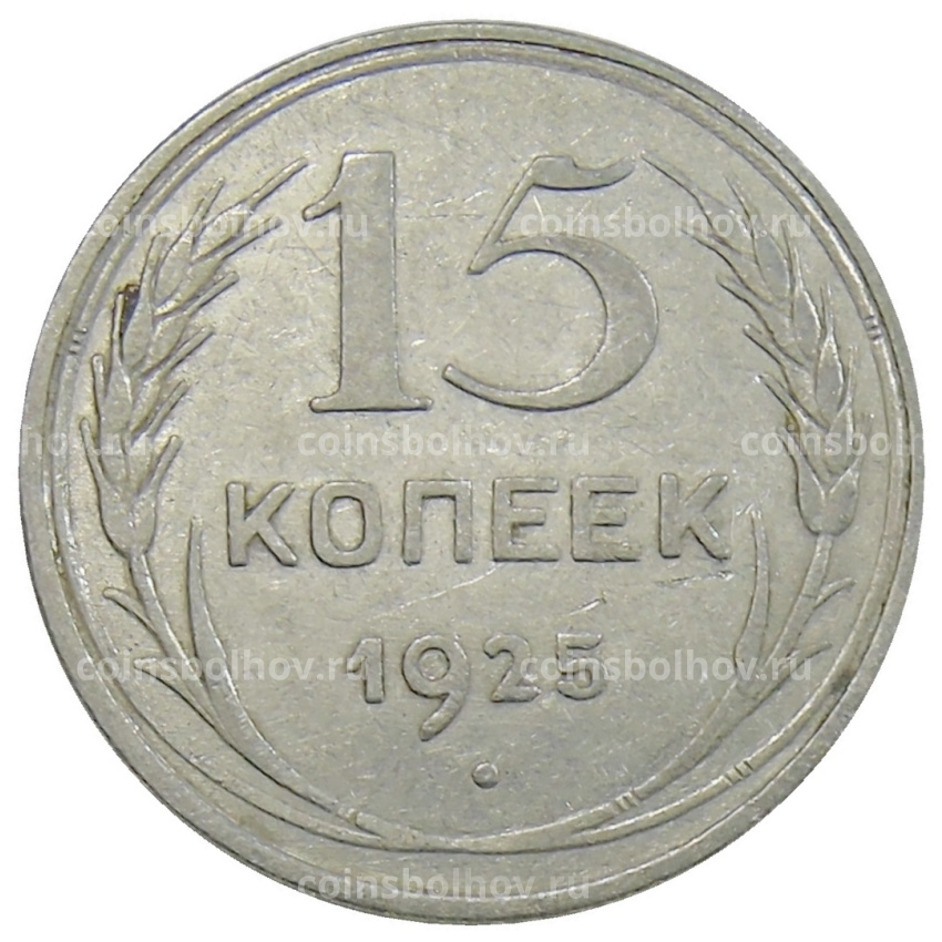 Монета 15 копеек 1925 года