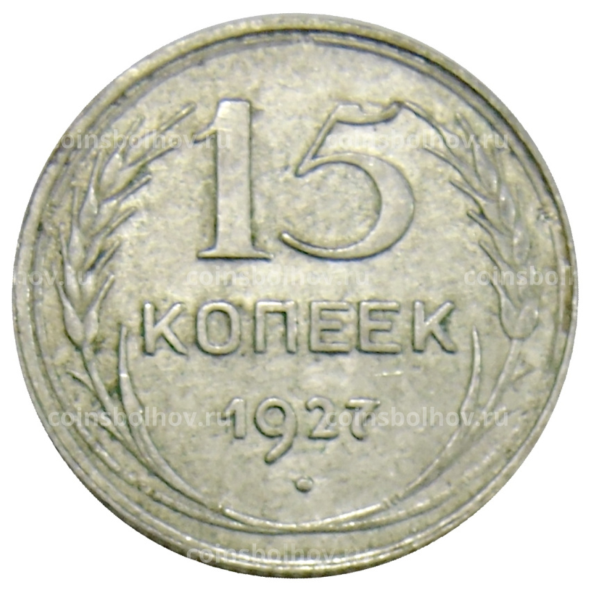 Монета 15 копеек 1927 года