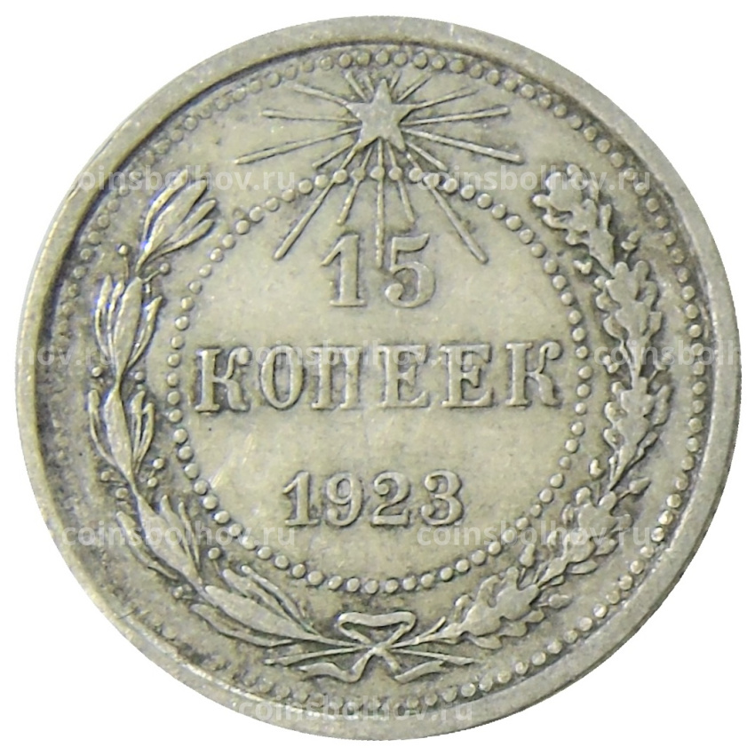 Монета 15 копеек 1923 года