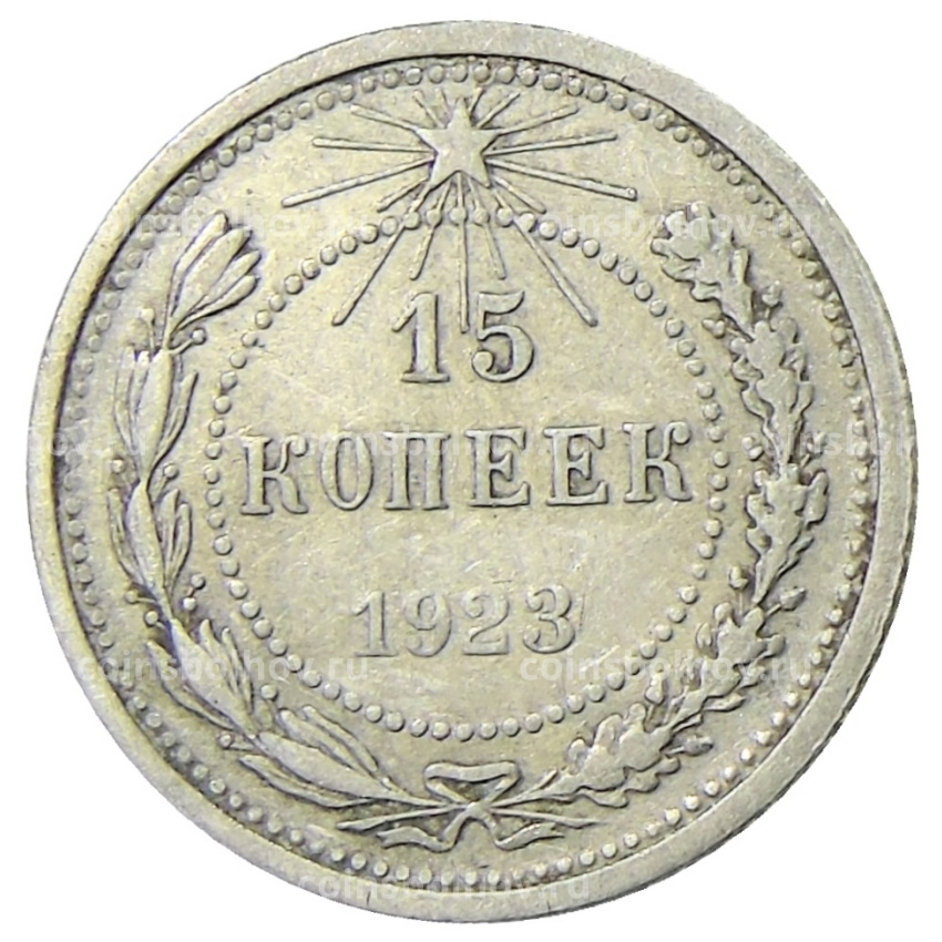 Монета 15 копеек 1923 года