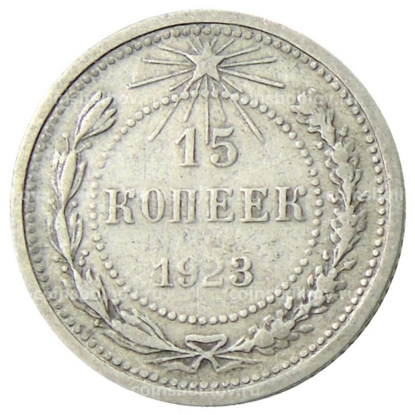 Монета 15 копеек 1923 года