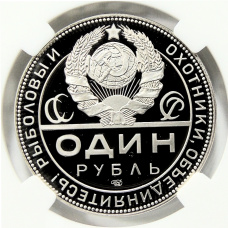 Монета Монетовидный жетон 1 рубль 2025 года СПМД «К 105-летию декрета СНК РСФСР об охоте» в слабе ННР (PF70) (реверс)