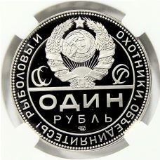 Монета Монетовидный жетон 1 рубль 2025 года СПМД «К 105-летию декрета СНК РСФСР об охоте» в слабе ННР (PF70) (реверс)