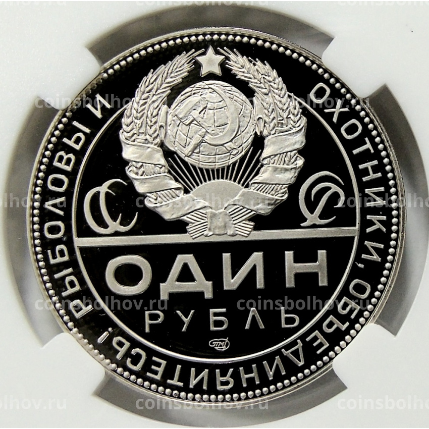 Монета Монетовидный жетон 1 рубль 2025 года СПМД «К 105-летию декрета СНК РСФСР об охоте» в слабе ННР (PF70) (вид 2)