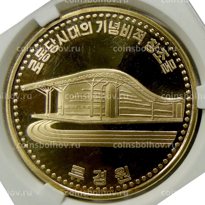 Монета 10 вон 2017 года Северная Корея «Здание» (В слабе Центрального банка КНДР)