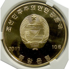 Монета 10 вон 2017 года Северная Корея «Здание» (В слабе Центрального банка КНДР) (реверс)