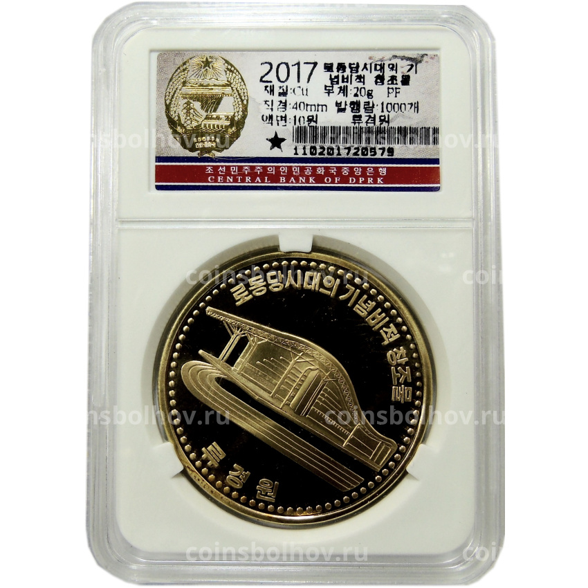Монета 10 вон 2017 года Северная Корея «Здание» (В слабе Центрального банка КНДР) (вид 3)