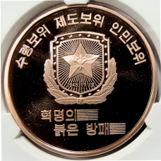 Монета 10 вон 2019 года Северная Корея «Создание военизированных формирований» (В слабе Центрального банка КНДР) (аверс)